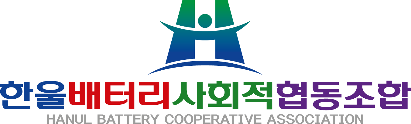 한울배터리사회적협동조합 경남지사