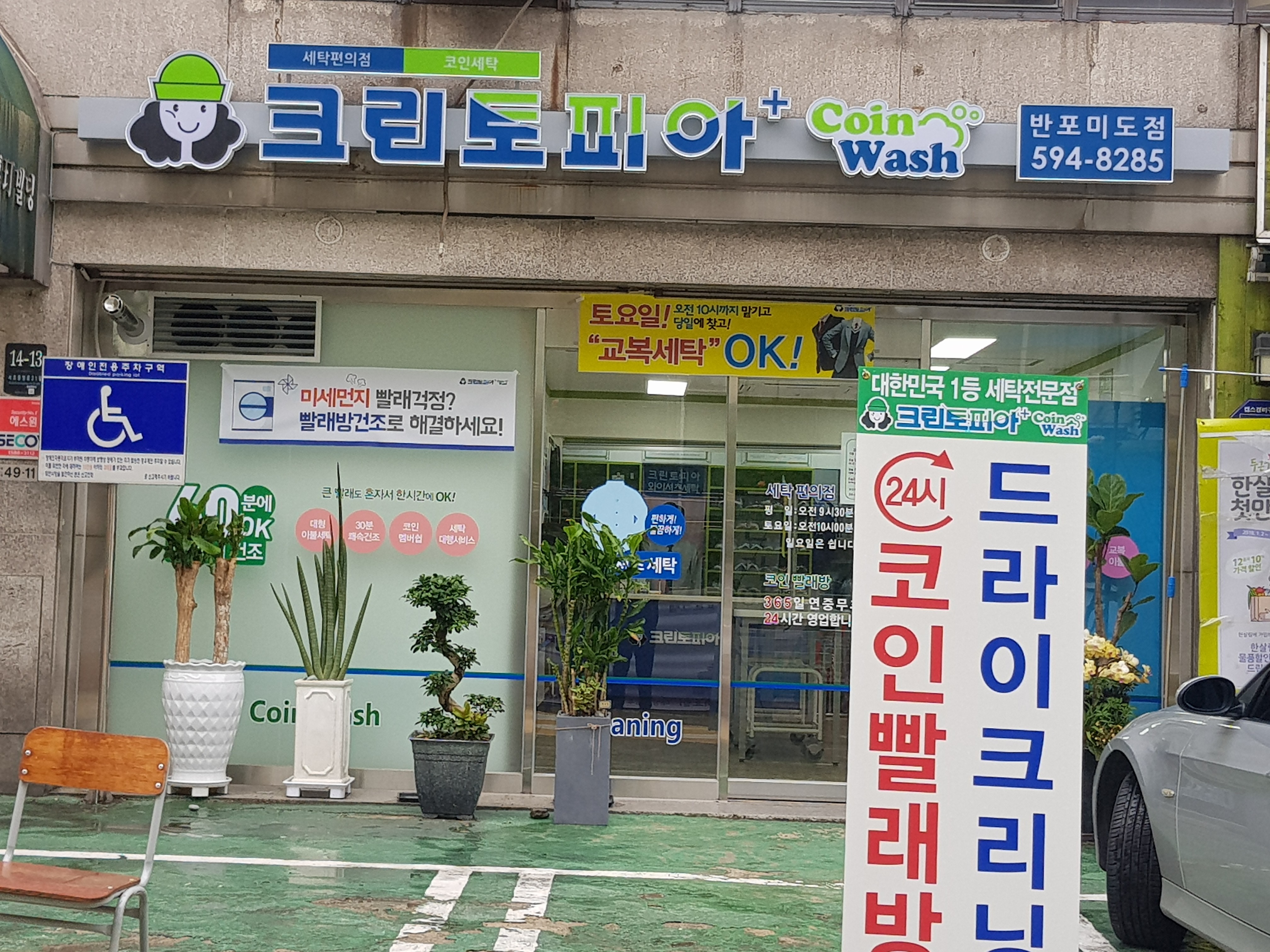크린토피아 코인워시 반포미도점
