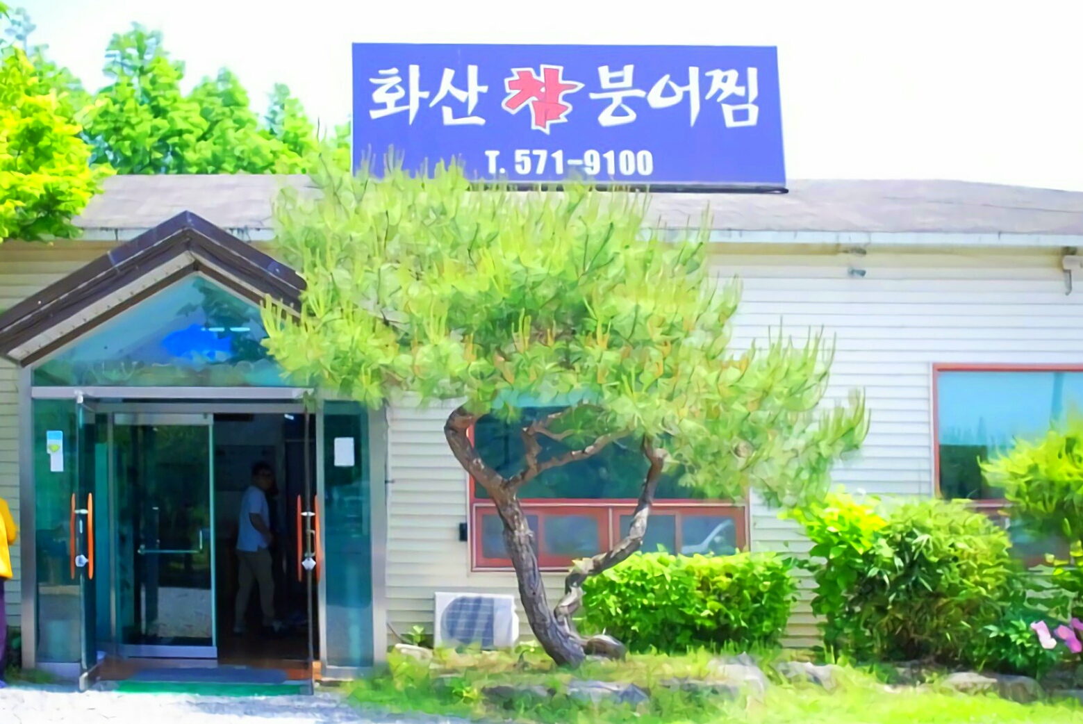 화산참붕어찜