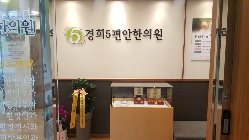 경희5편안한의원