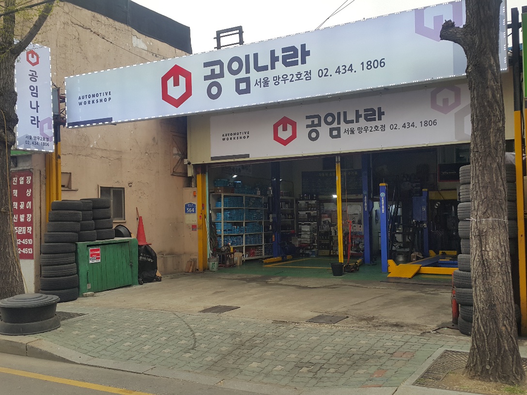 공임나라 서울망우2호점
