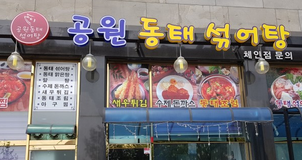 공원동태 섞어탕 동태탕 향남점