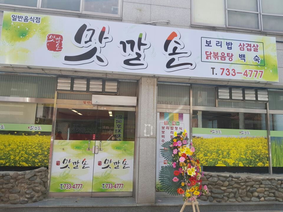맛깔손