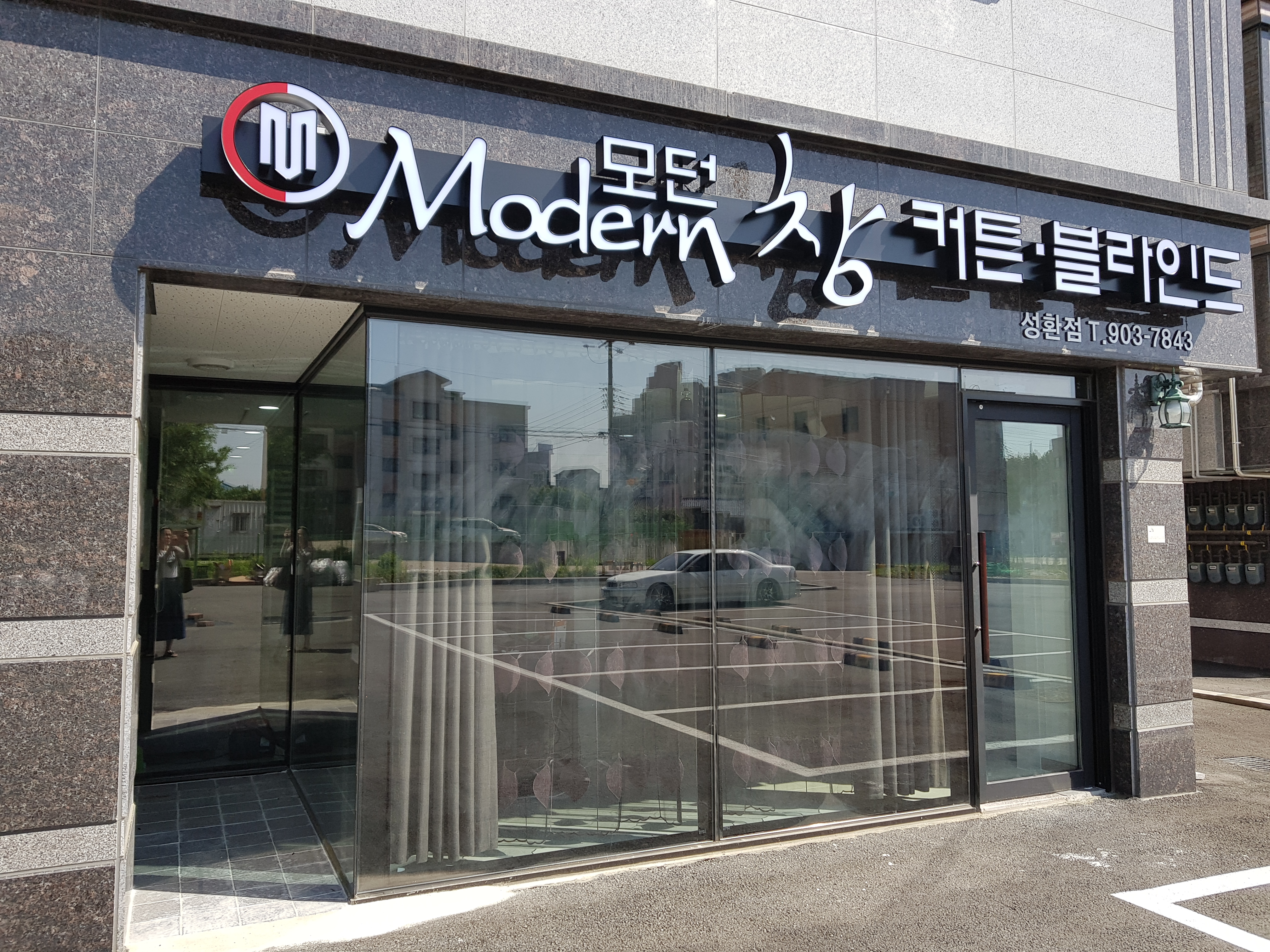 모던창 천안점