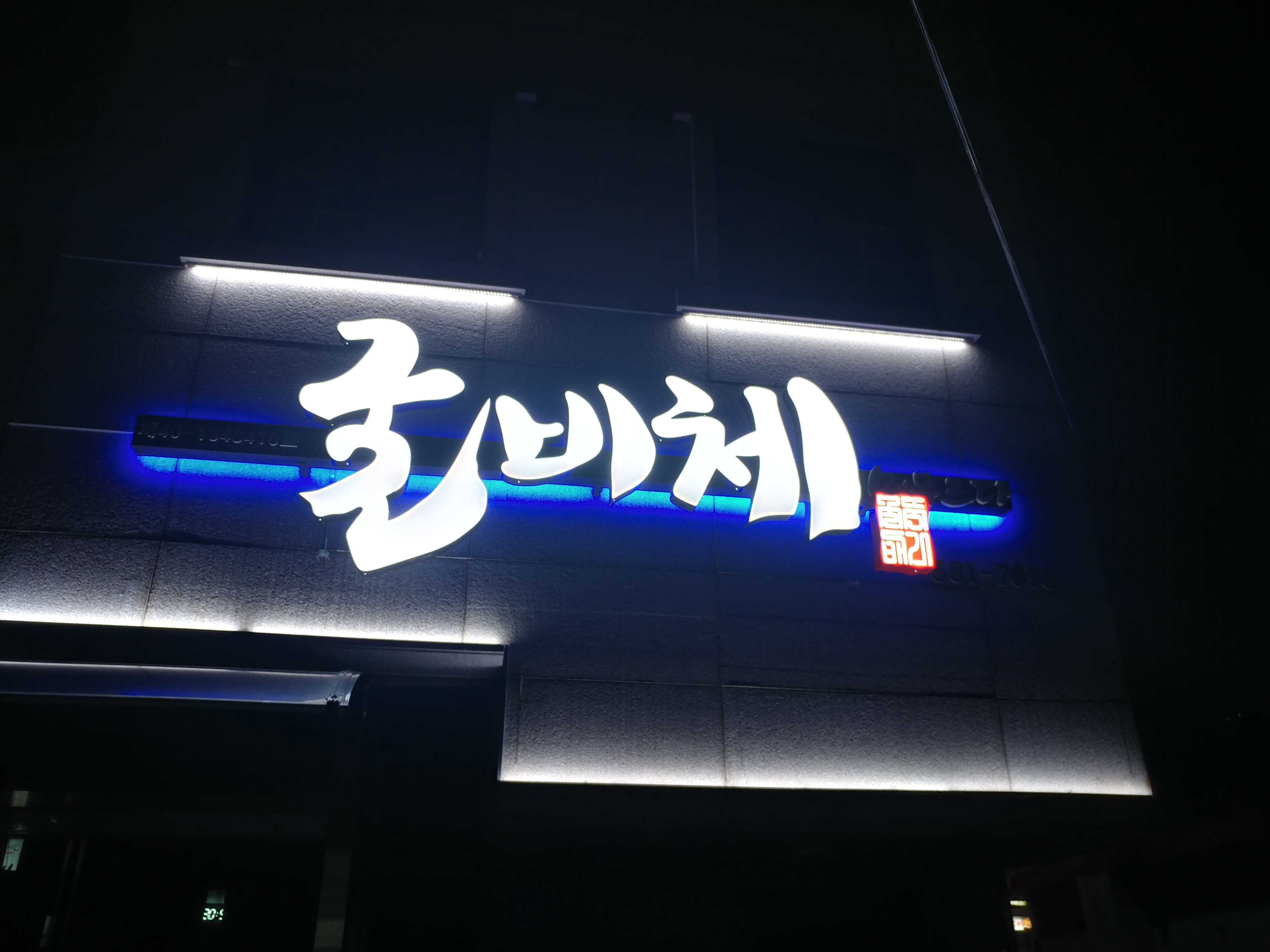 굴비체 머무르다