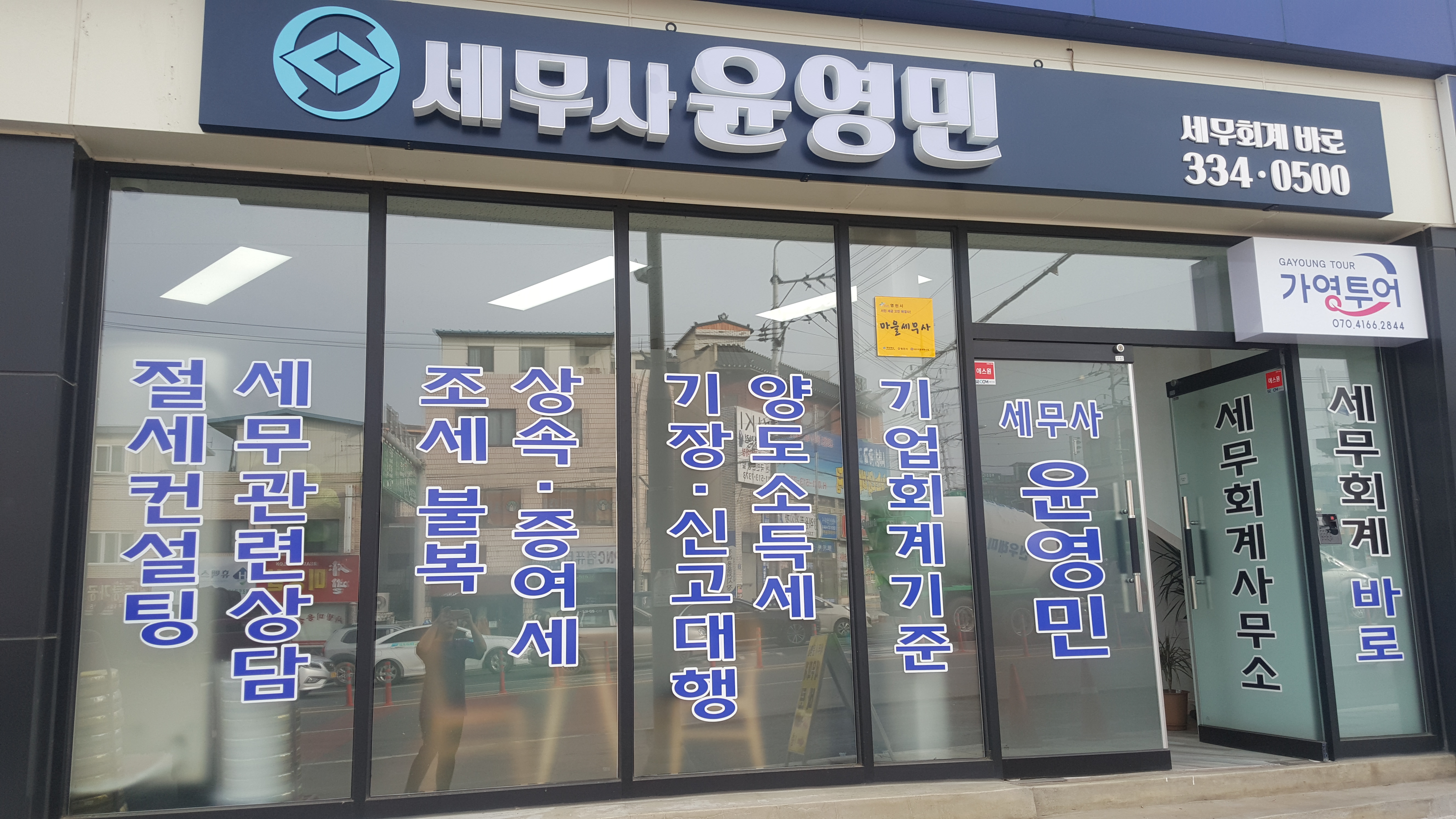 윤영민세무회계사무소