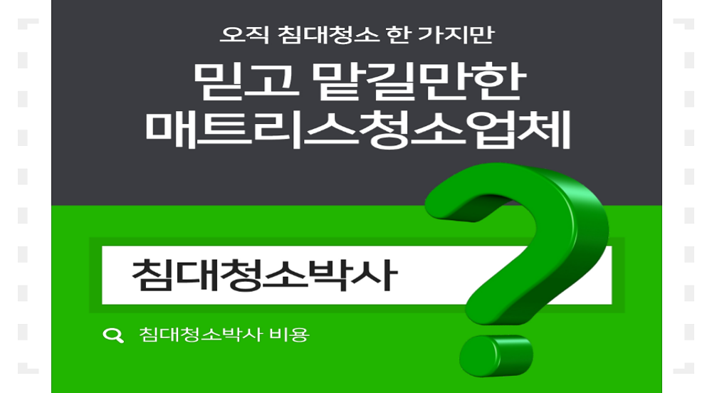 침대청소박사 대구북구지점