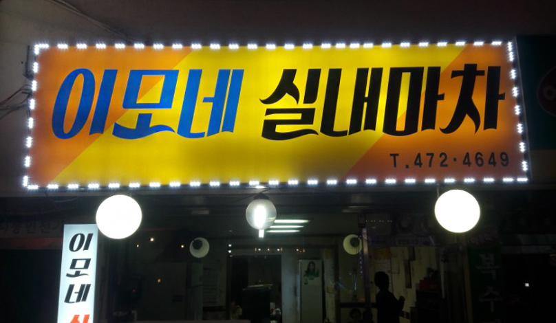 이모네실내마차