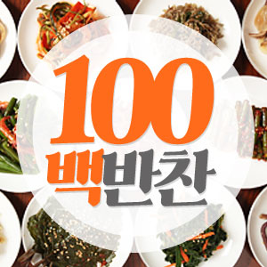 백반찬