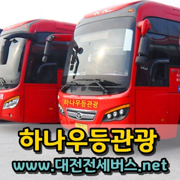 하나우등관광