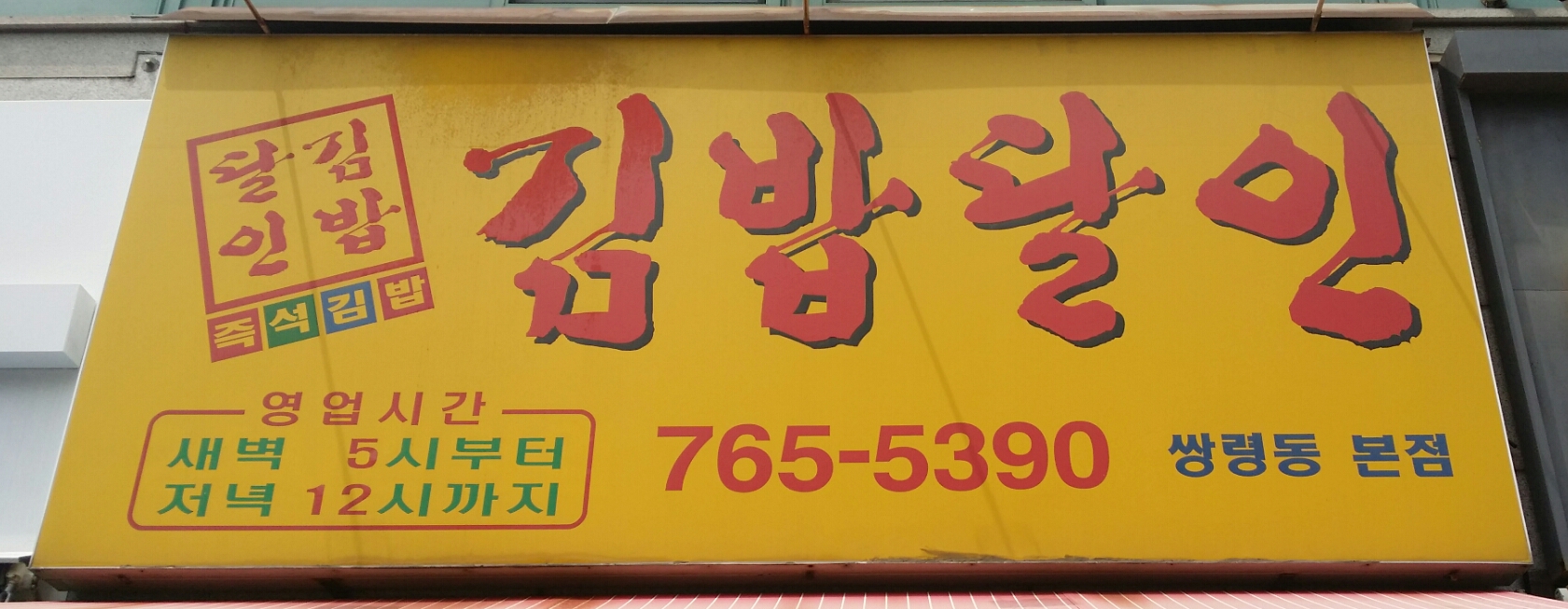 김밥달인