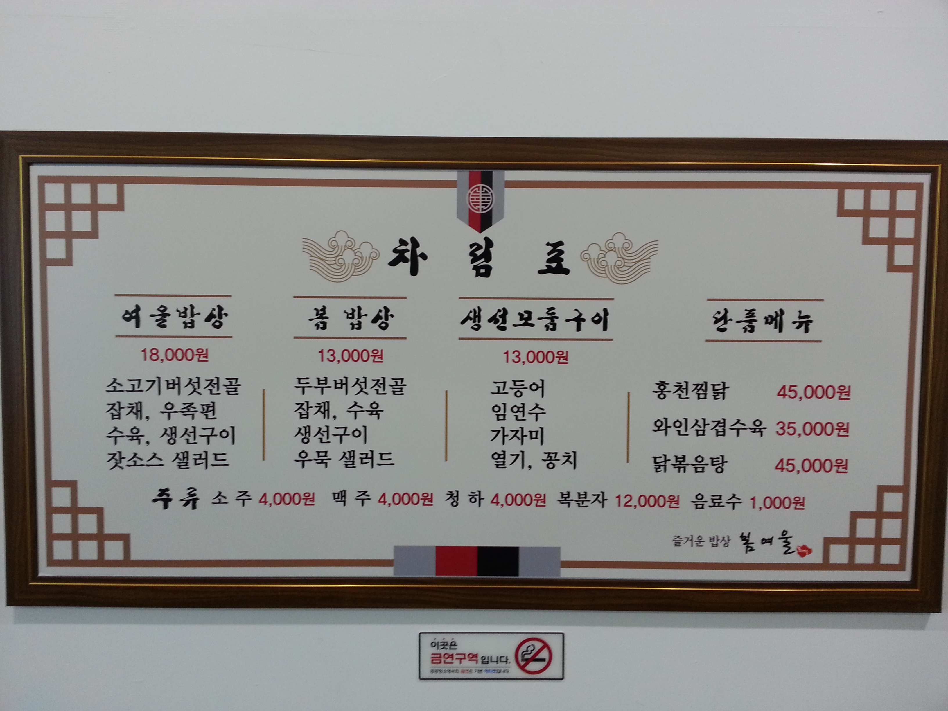 즐거운밥상 봄여울