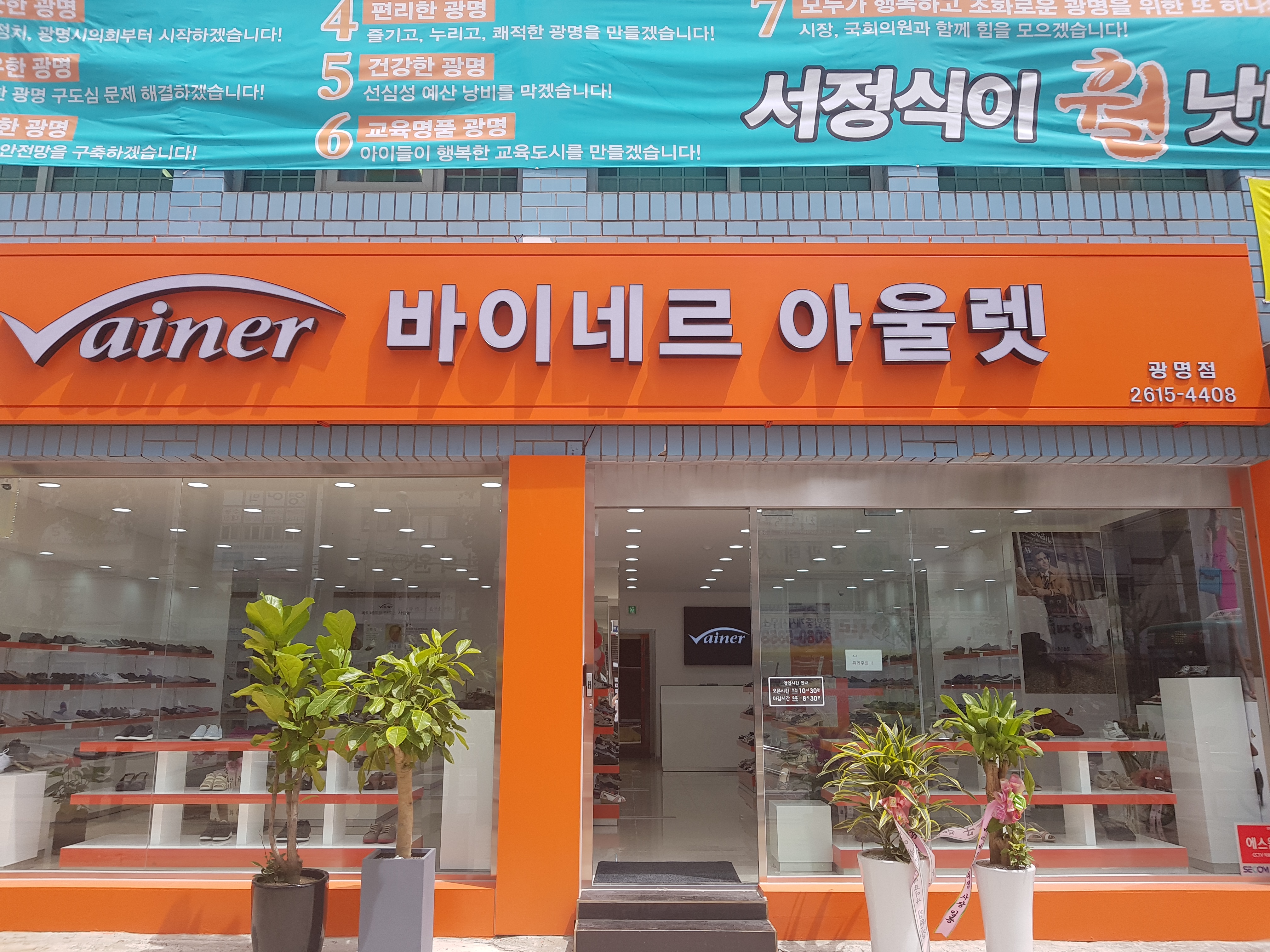 바이네르 광명점