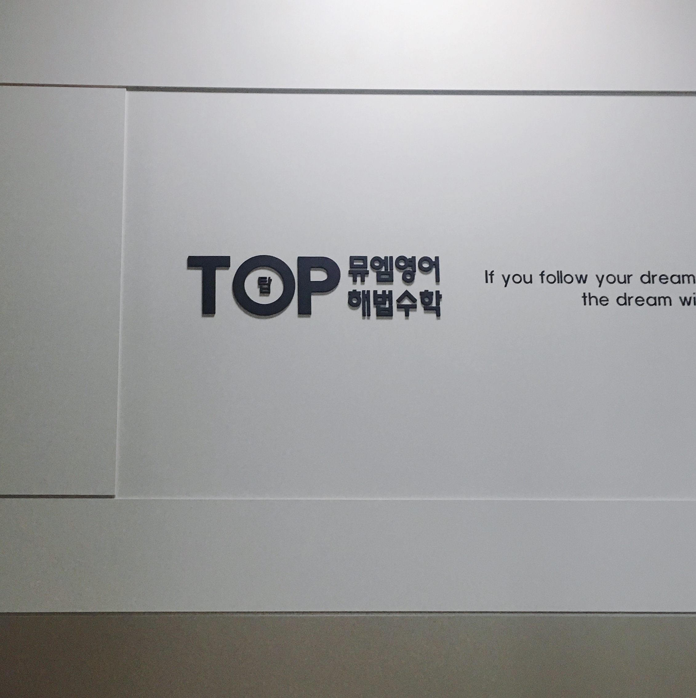 뮤엠영어 탑해법수학학원