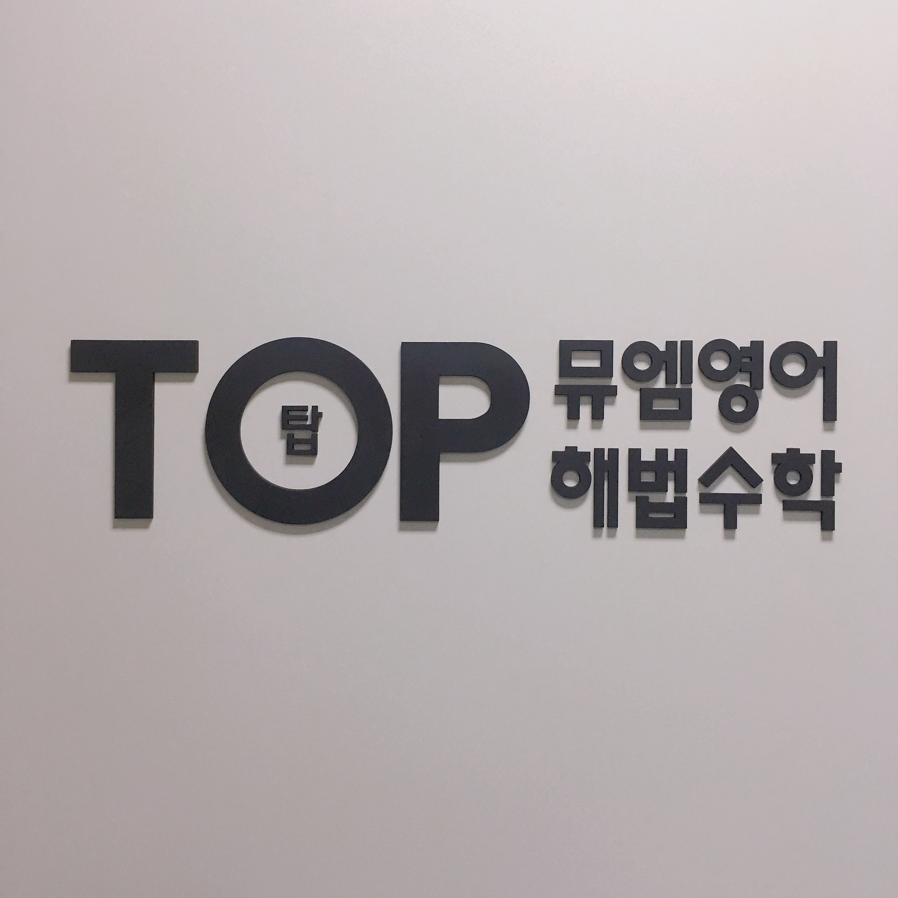 뮤엠영어 탑해법수학학원