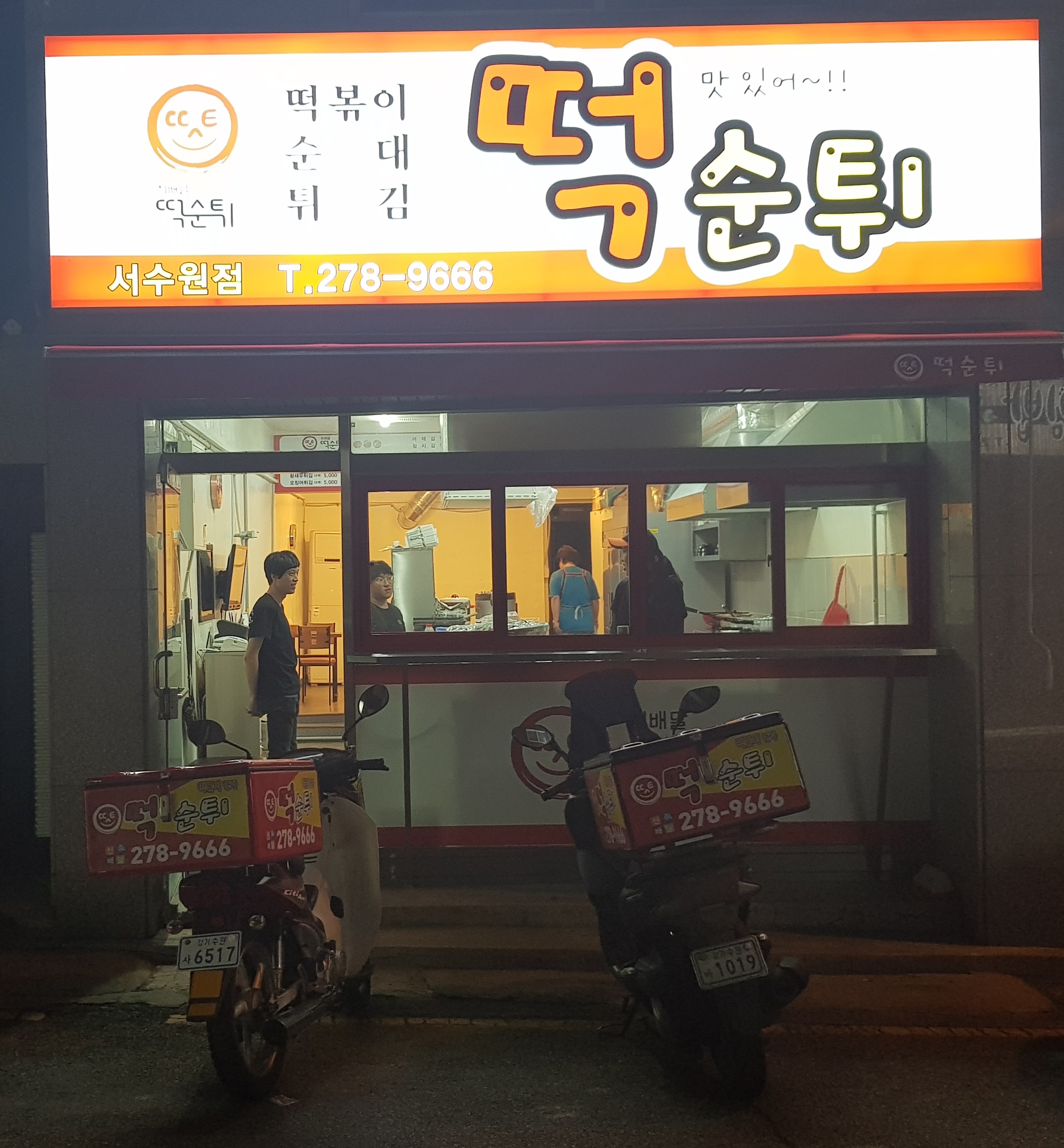 최배달떡순튀 서수원점