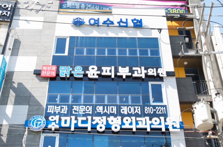 맑은윤피부과의원 대표 이미지