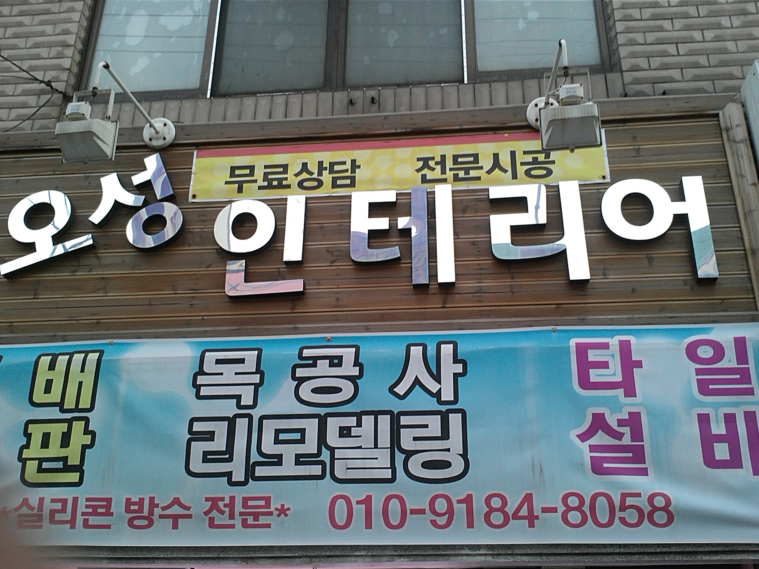 오성인테리어