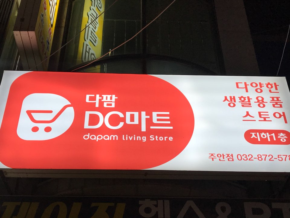 다팜DC마트