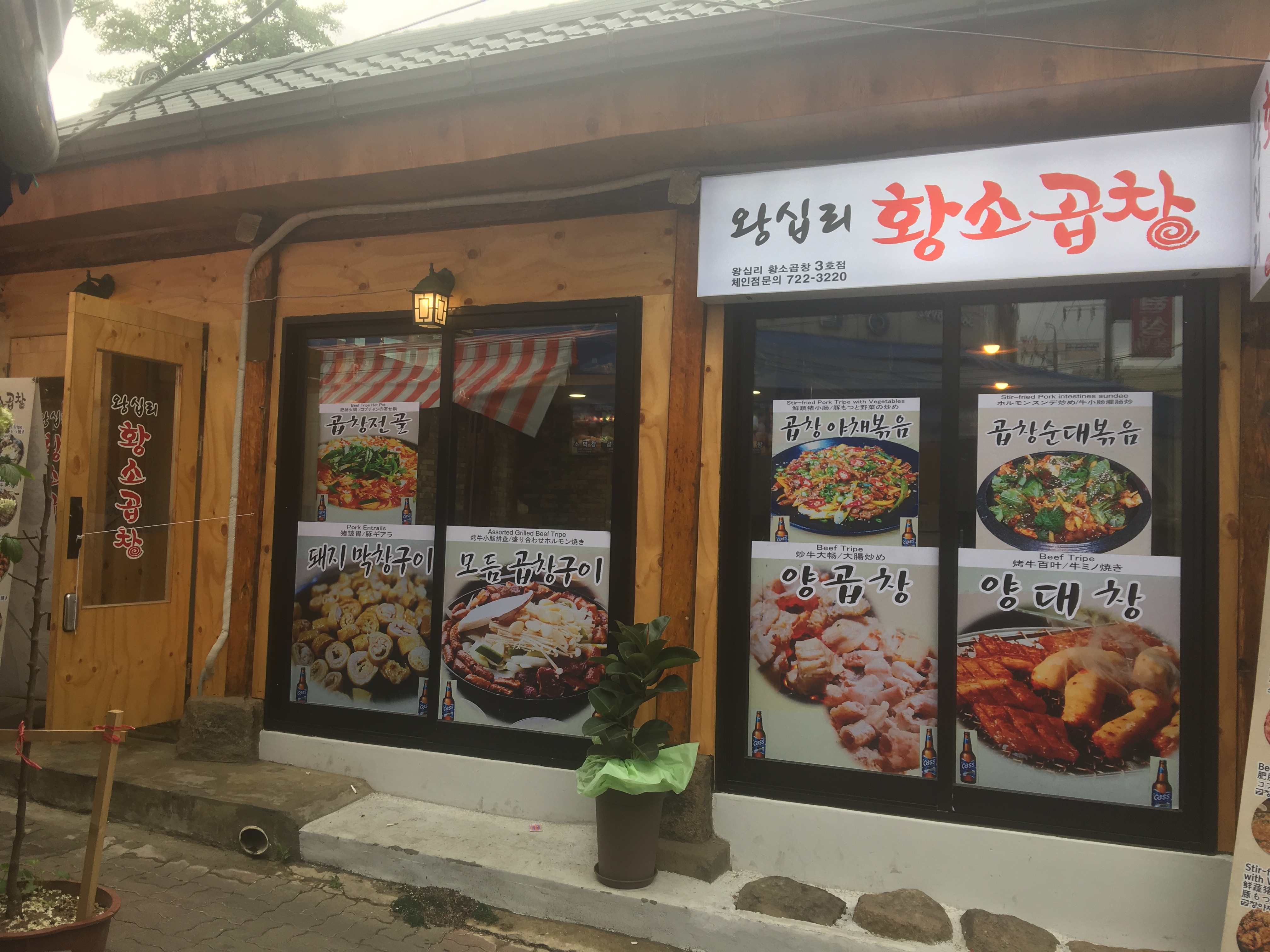 왕십리황소곱창 3호점