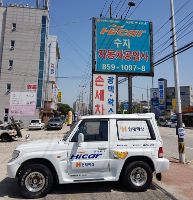 하이카프라자 수지자동차정비공업사