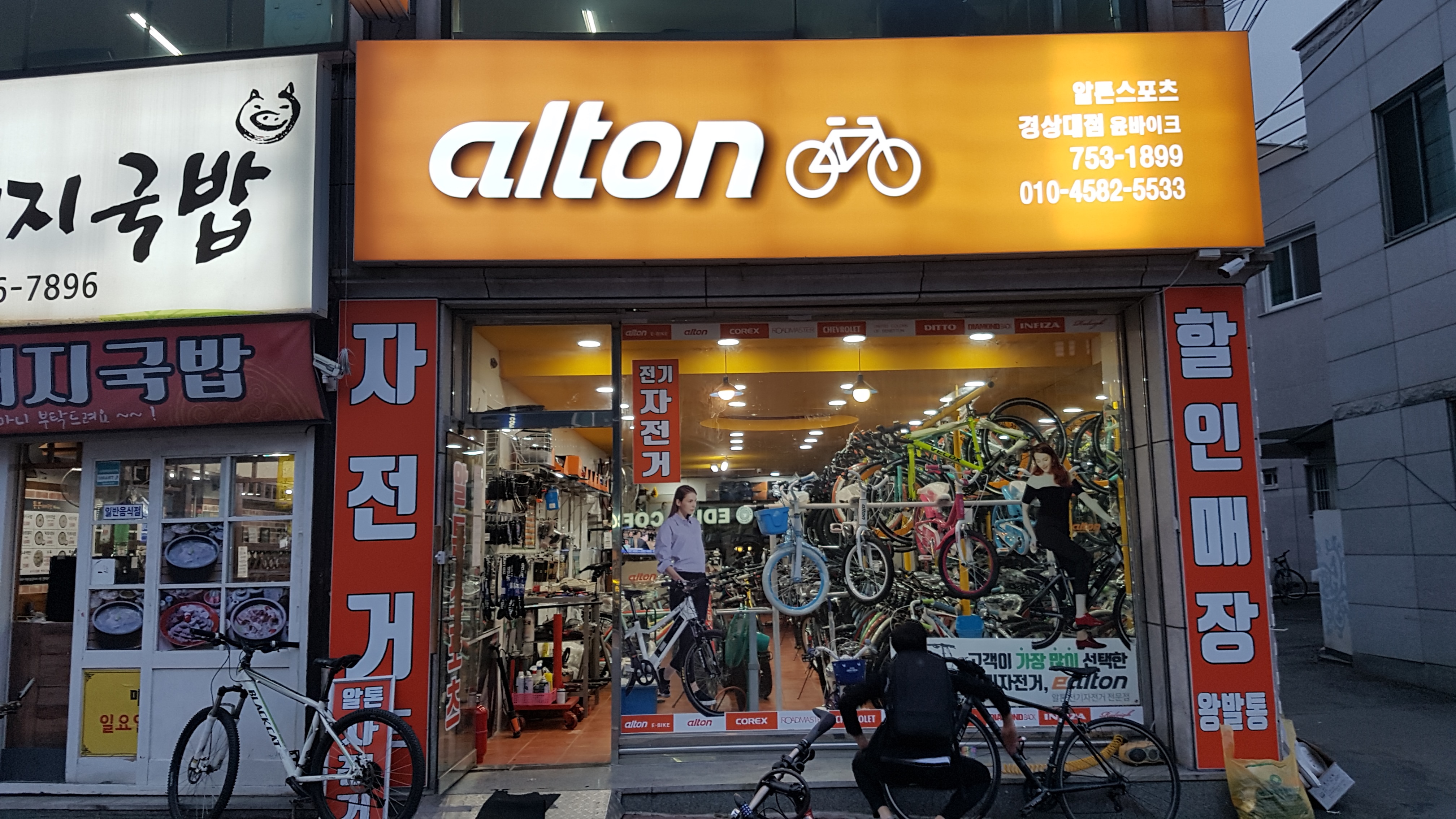 알톤자전거 경상대점