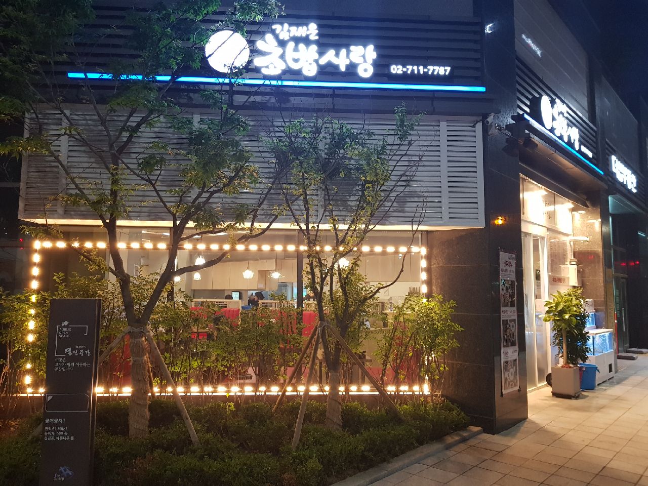 김재운 초밥사랑 공덕점