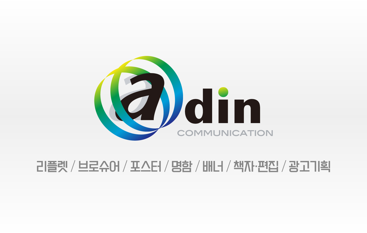 애드인 커뮤니케이션
