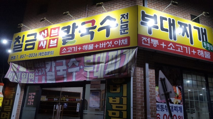 칠금샤브샤브칼국수본점