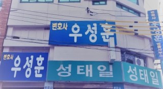변호사우성훈법률사무소 대표 이미지