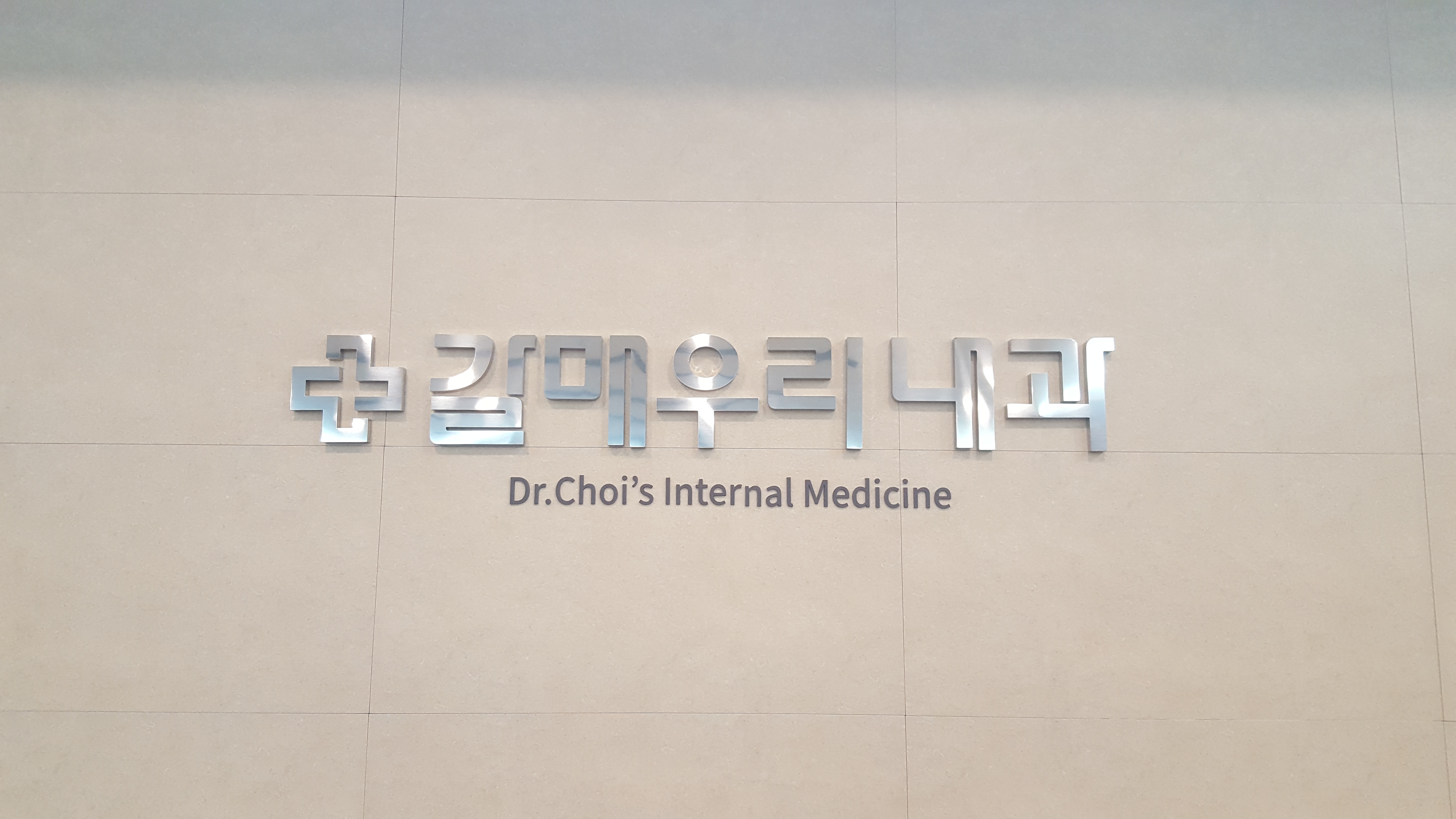 갈매우리내과의원