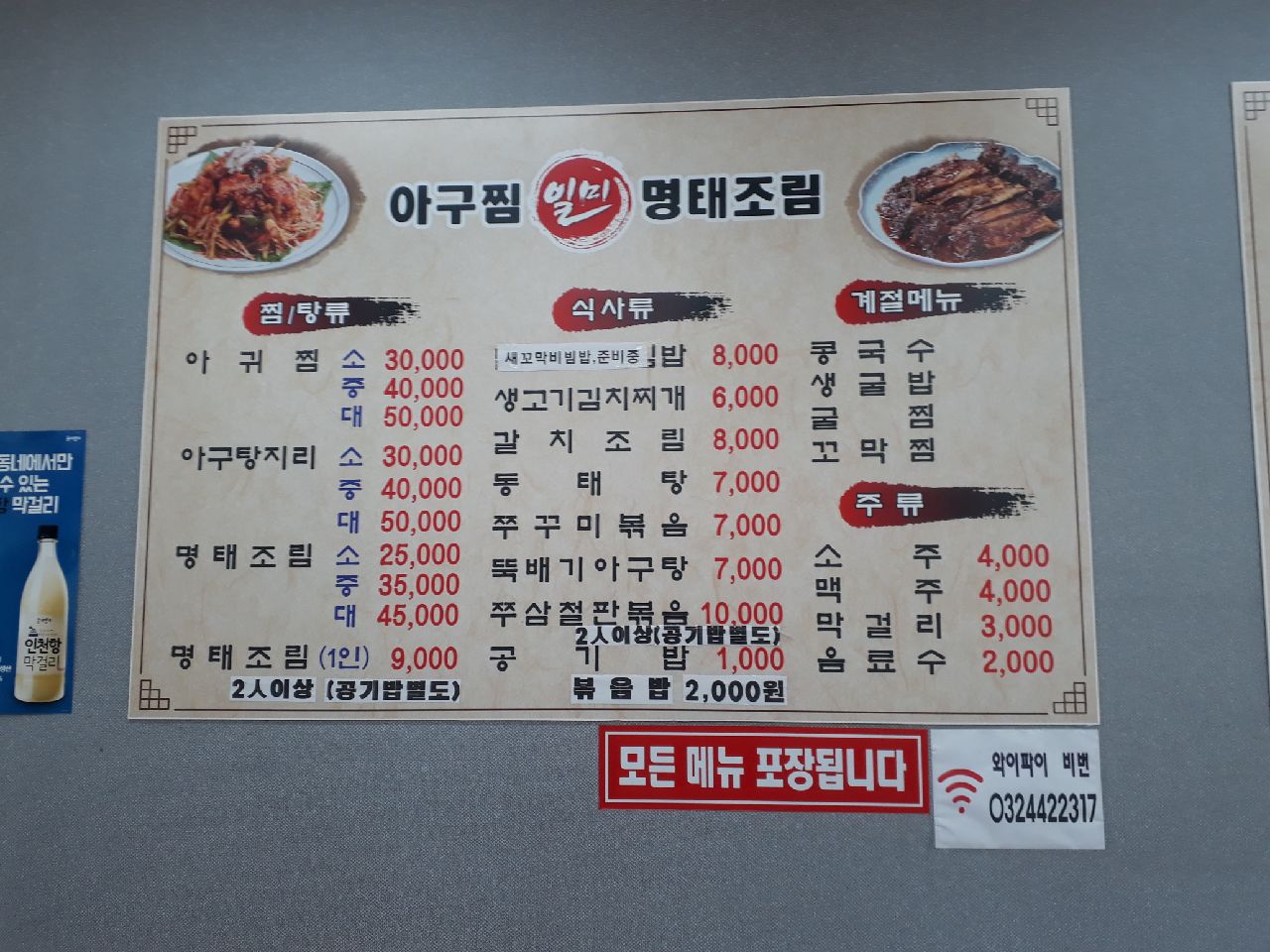 일미아구찜명태조림