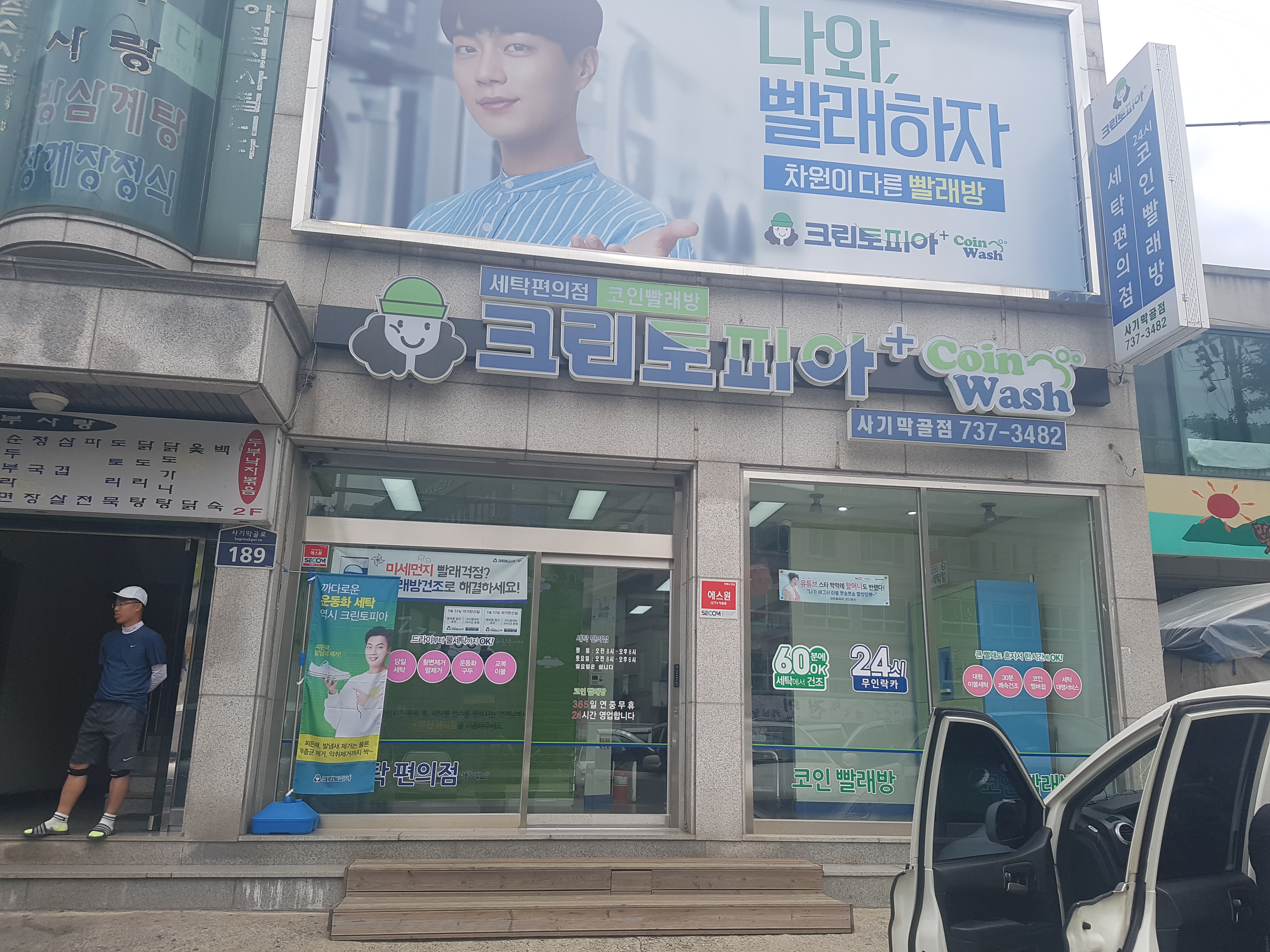 크린토피아 코인워시 사기막골점