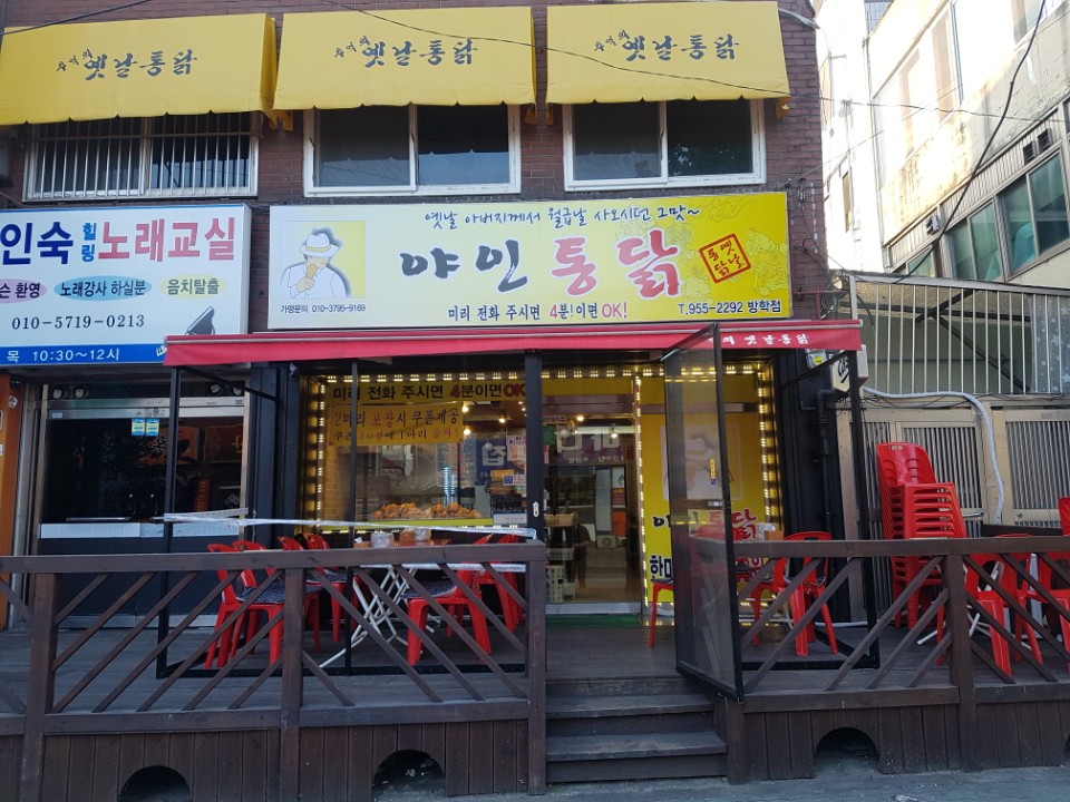 야인통닭 방학점