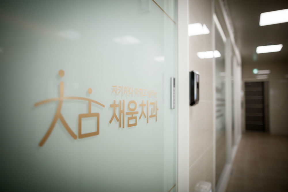 채움치과의원 대표 이미지