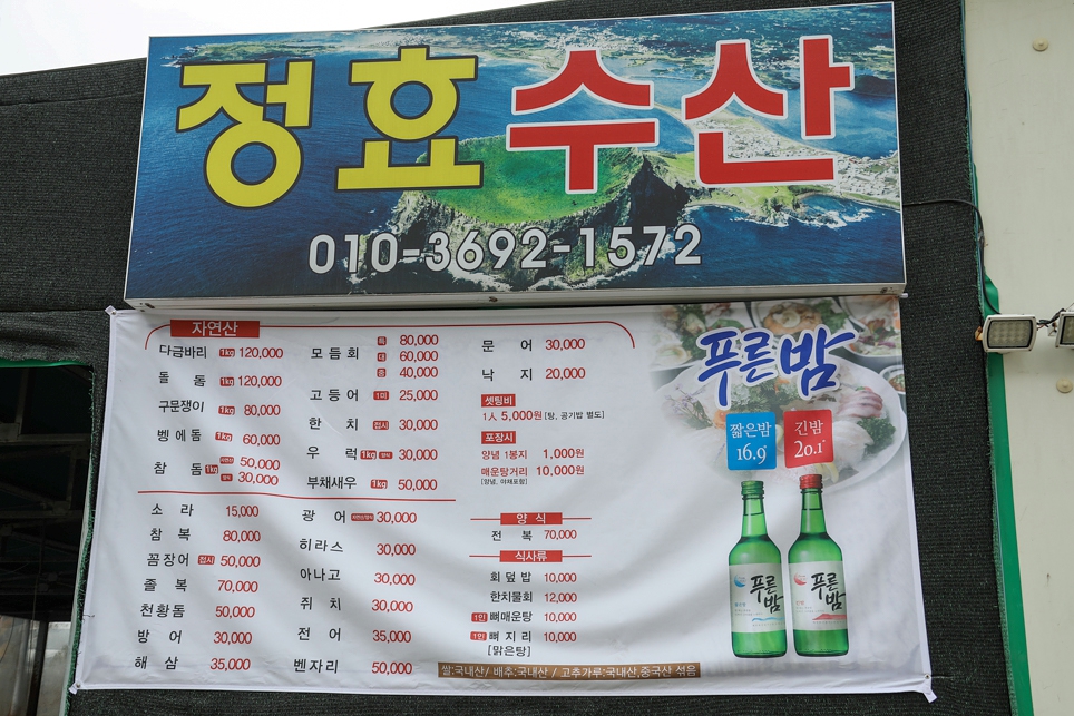 성산포 자연산 회센타