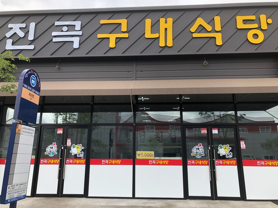 진곡구내식당