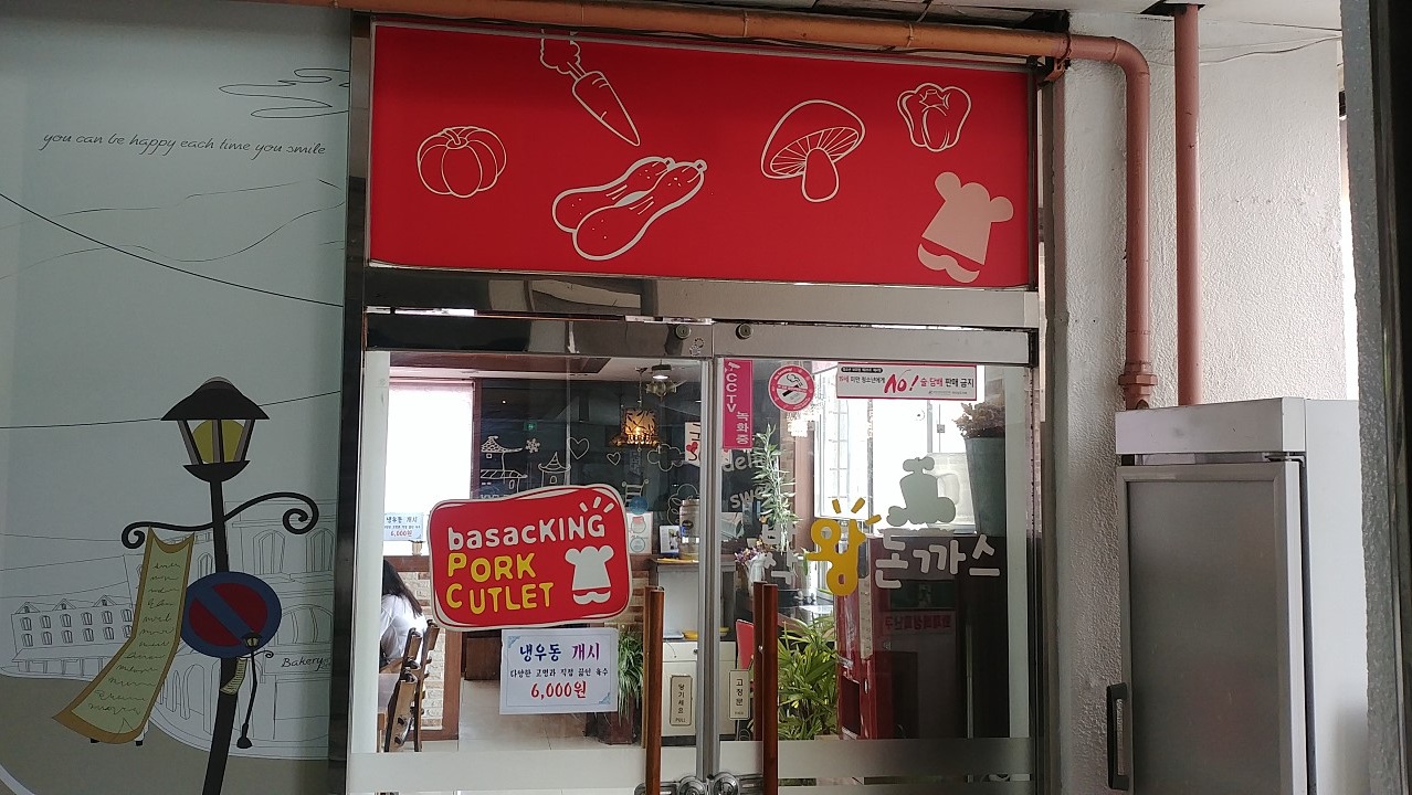 바삭왕돈까스