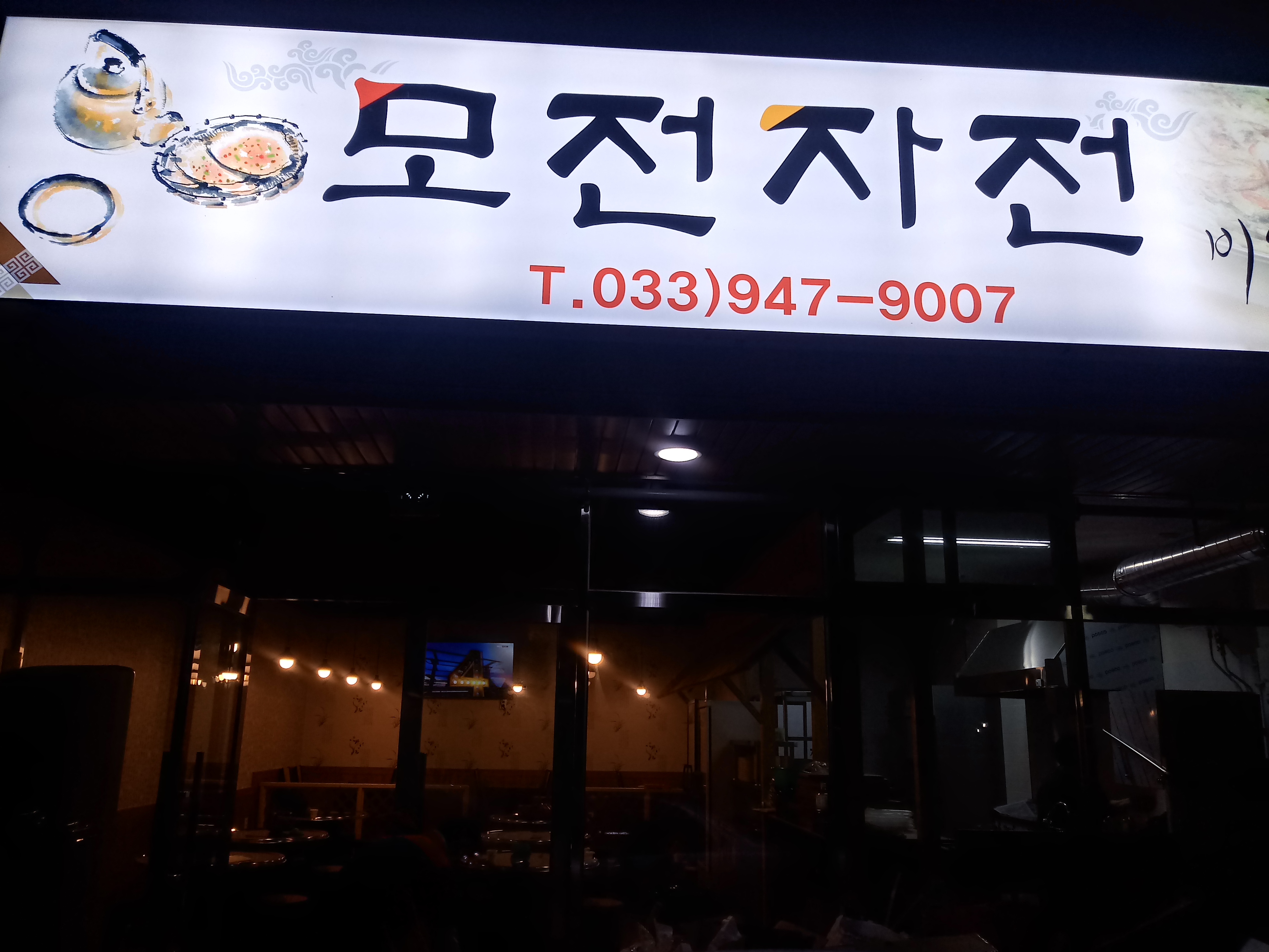 모전자전