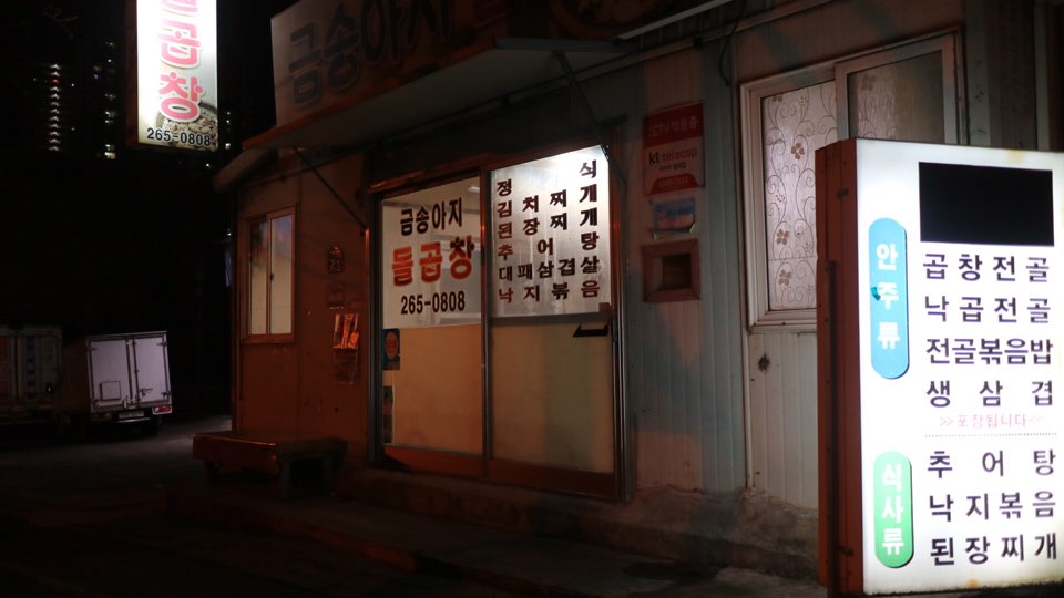 금송아지 돌곱창