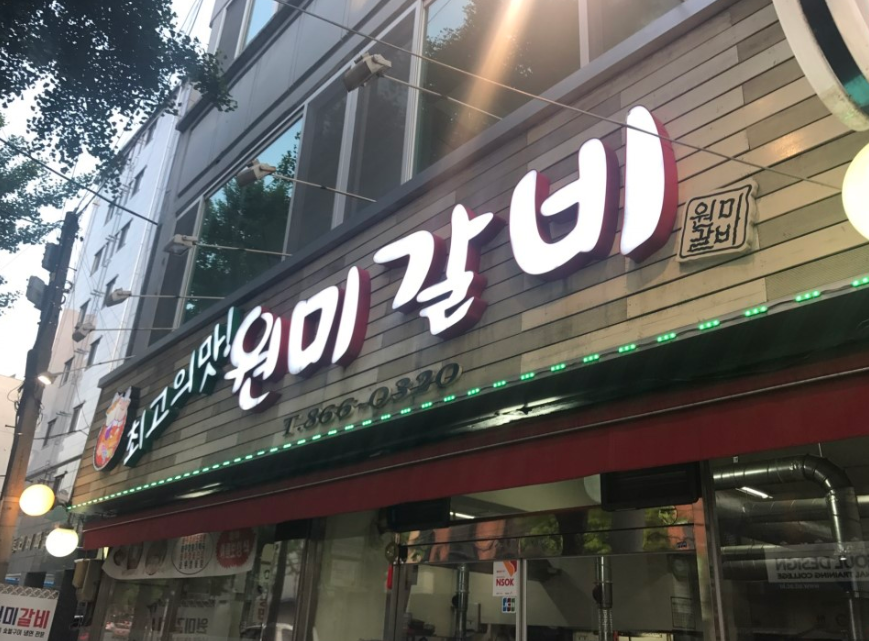 원미갈비