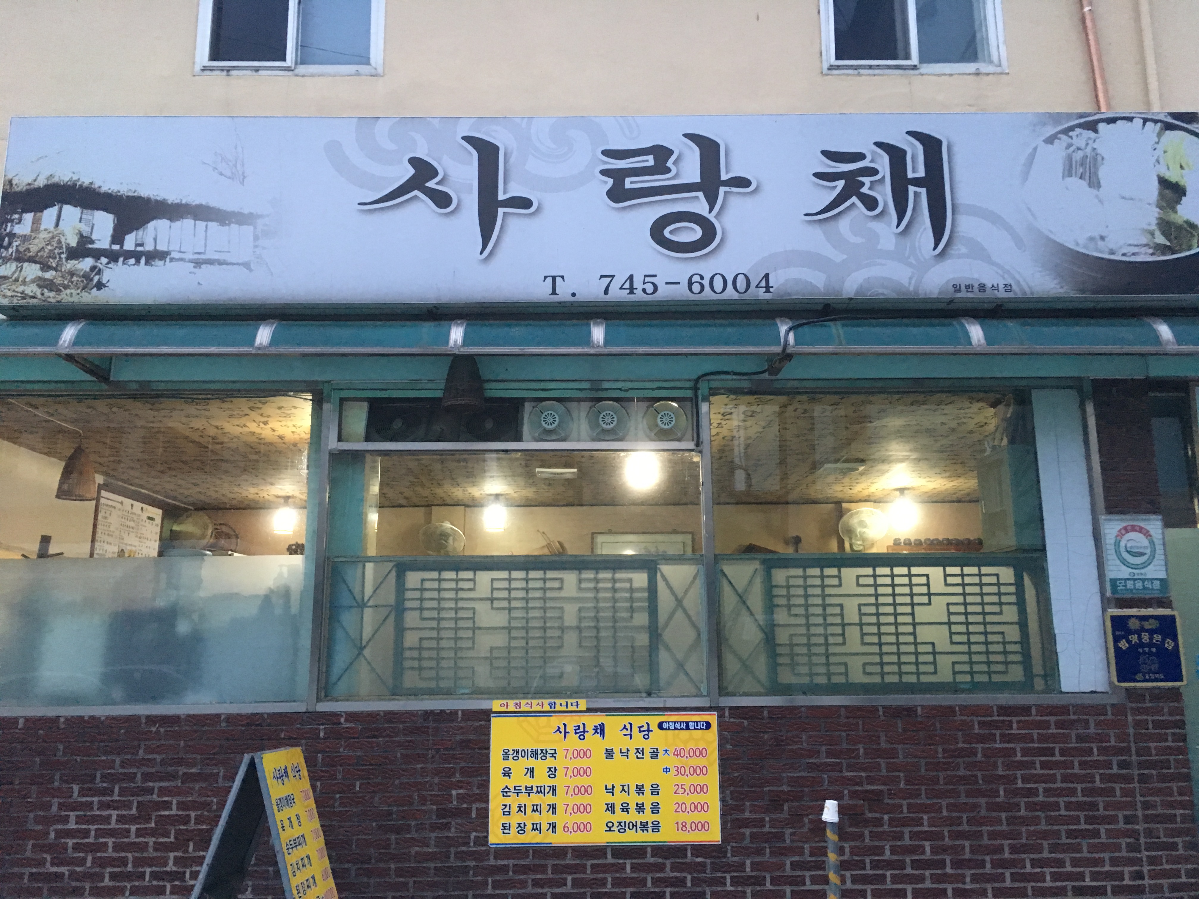 사랑채