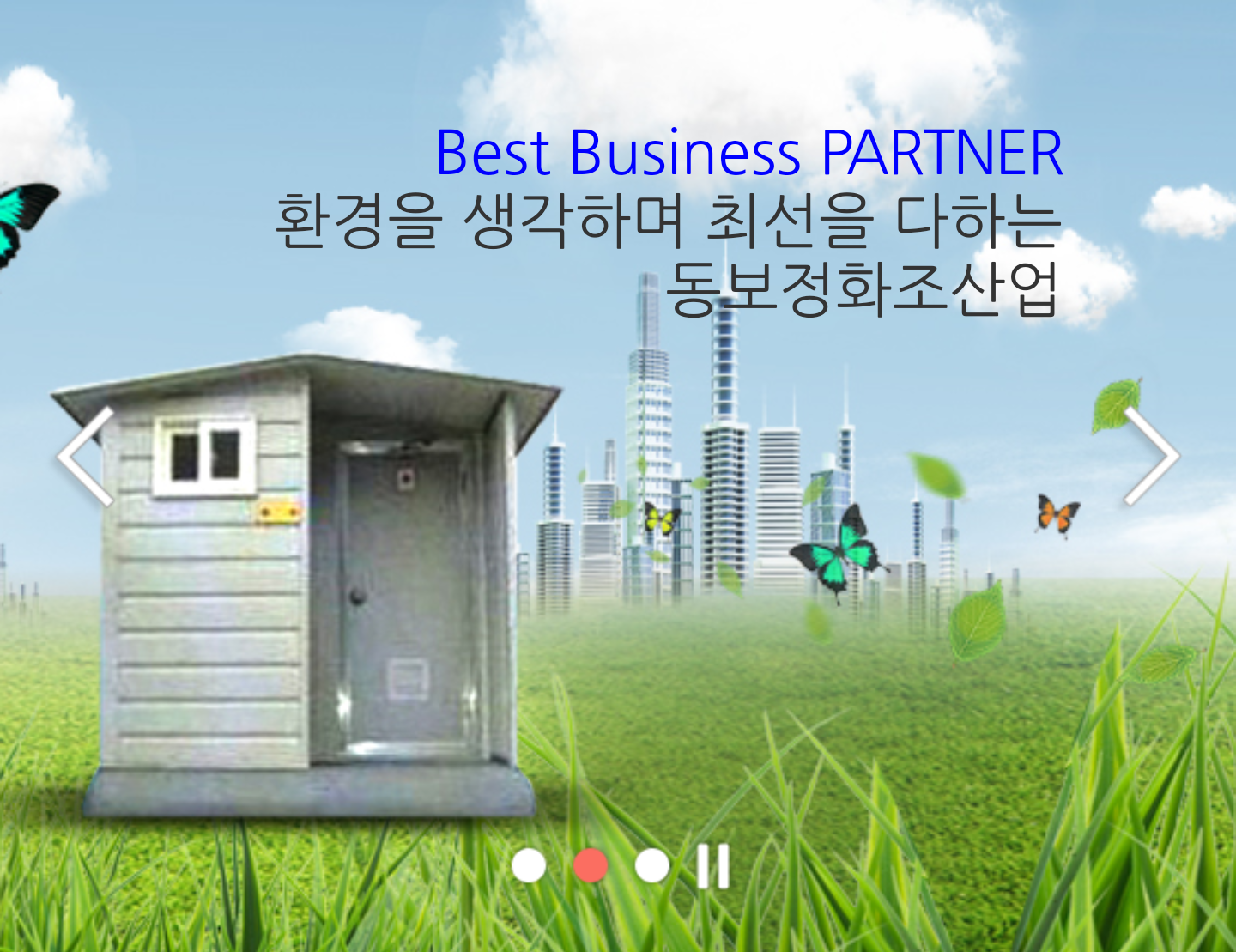동보정화조산업