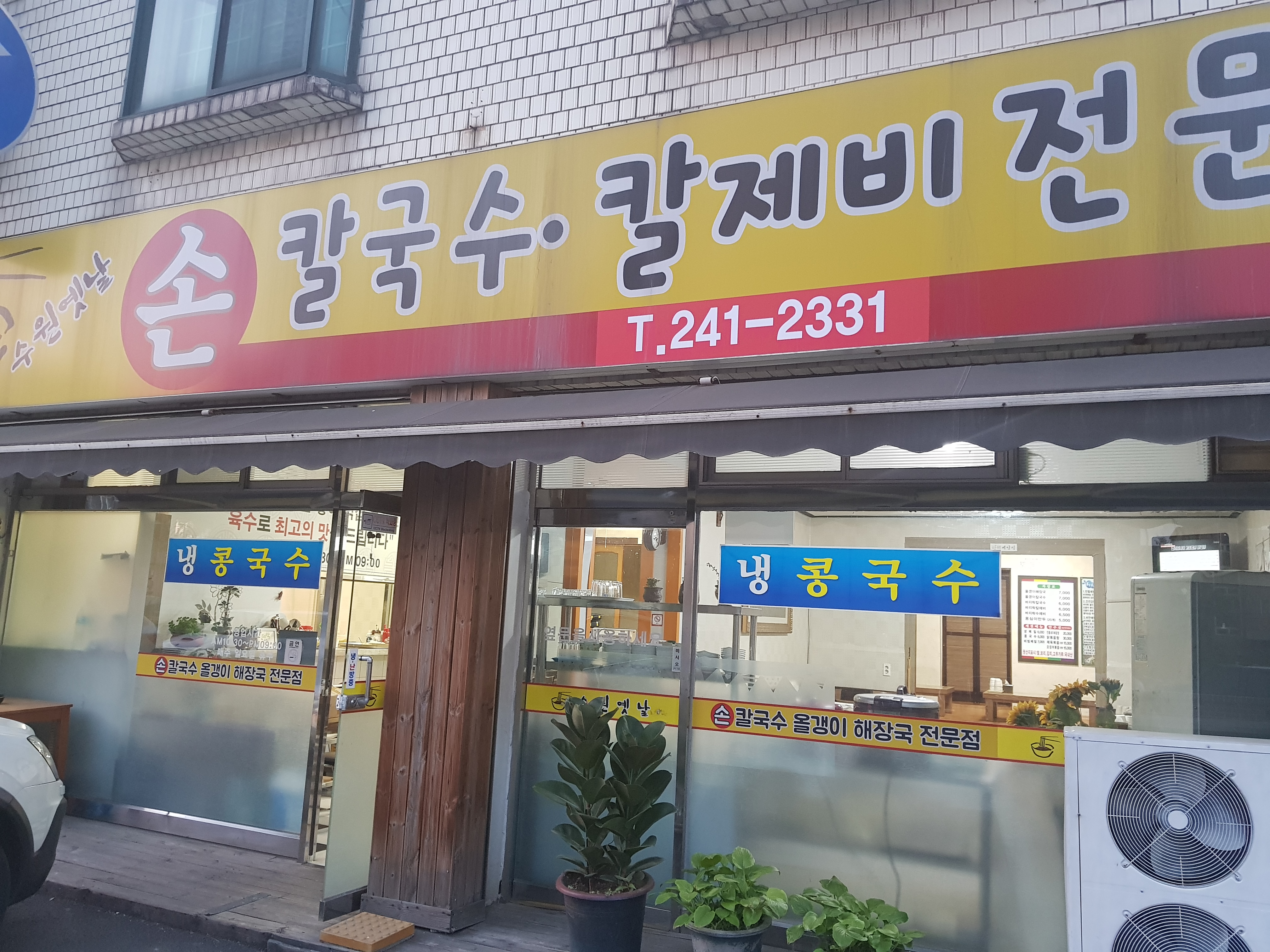 수원옛날손칼국수칼제비