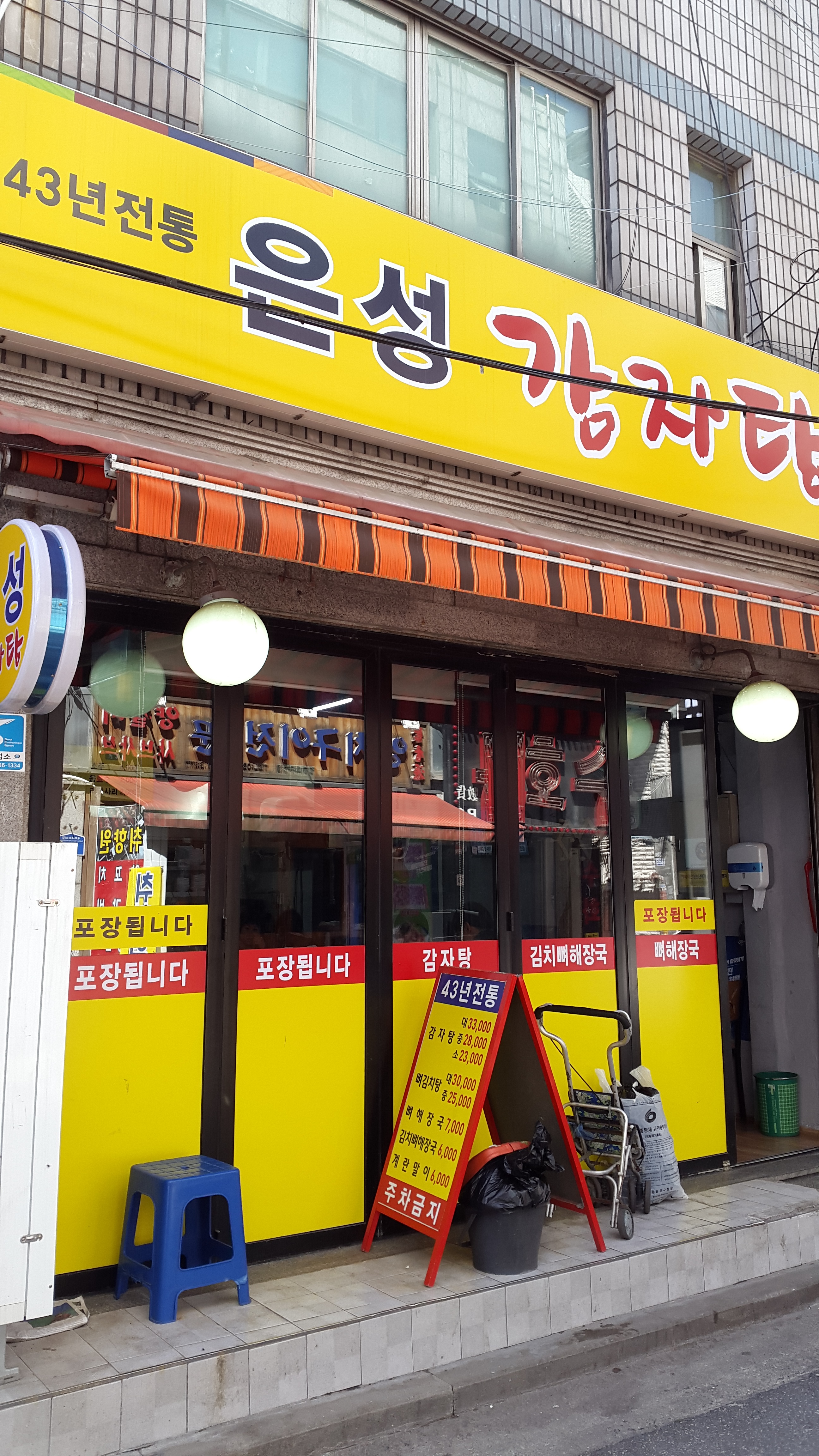 은성감자탕