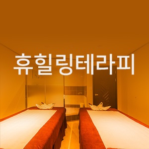 휴테라피