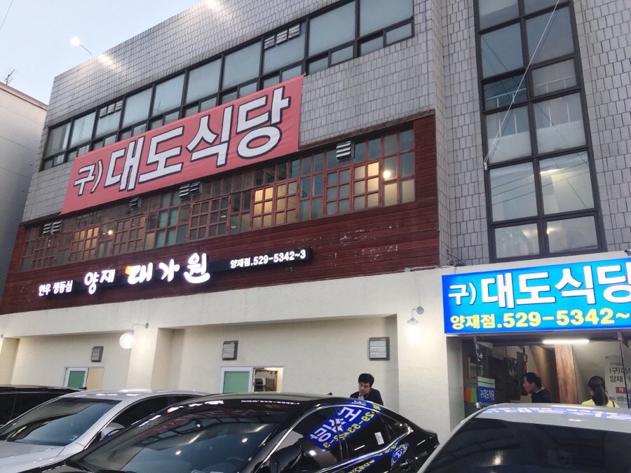 양재대가원 양재점