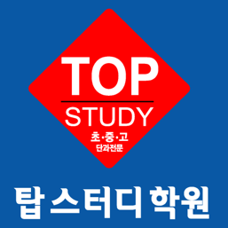 탑스터디 영어 수학 학원
