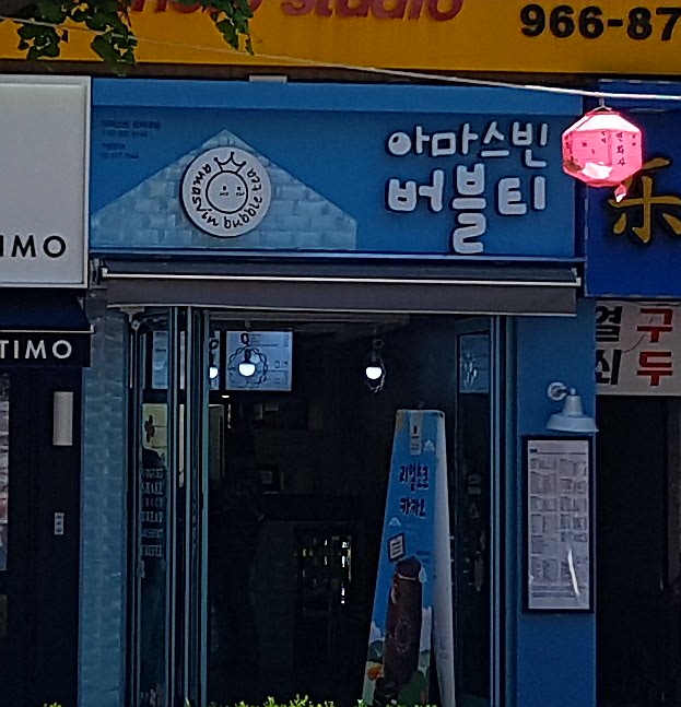 아마스빈 경희대점