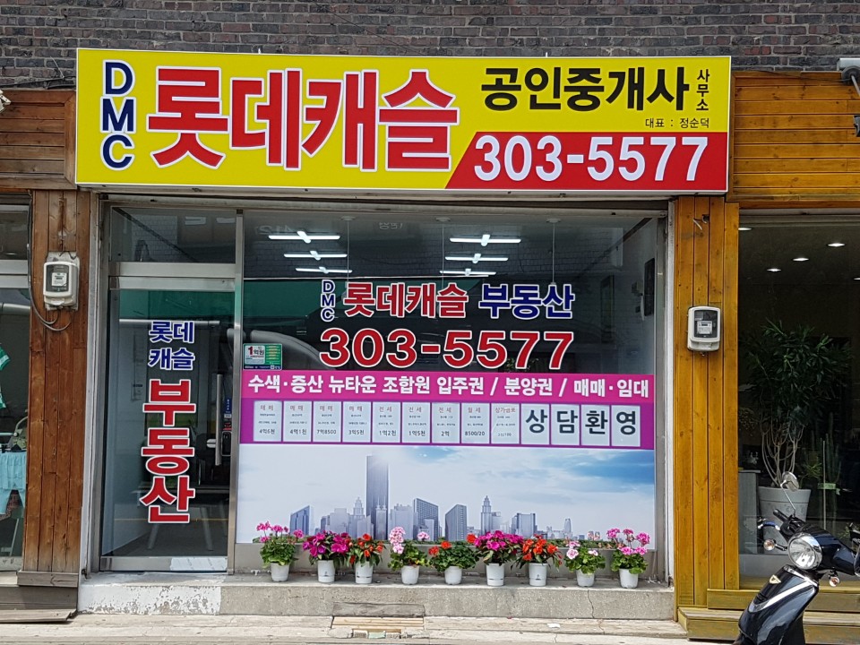DMC롯데캐슬공인중개사사무소